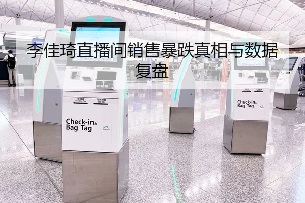 李佳琦直播间销售暴跌真相与数据复盘