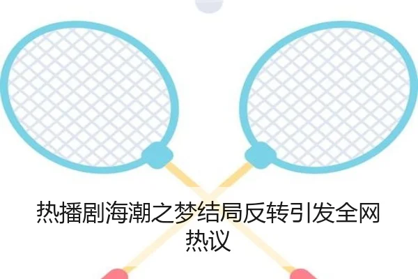 热播剧海潮之梦结局反转引发全网热议