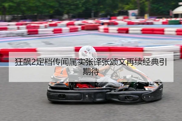 狂飙2定档传闻属实张译张颂文再续经典引期待